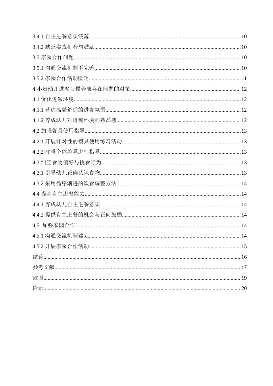 25年CH学前教育 小班幼儿进餐习惯养成存在的问题及对策.doc_第5页