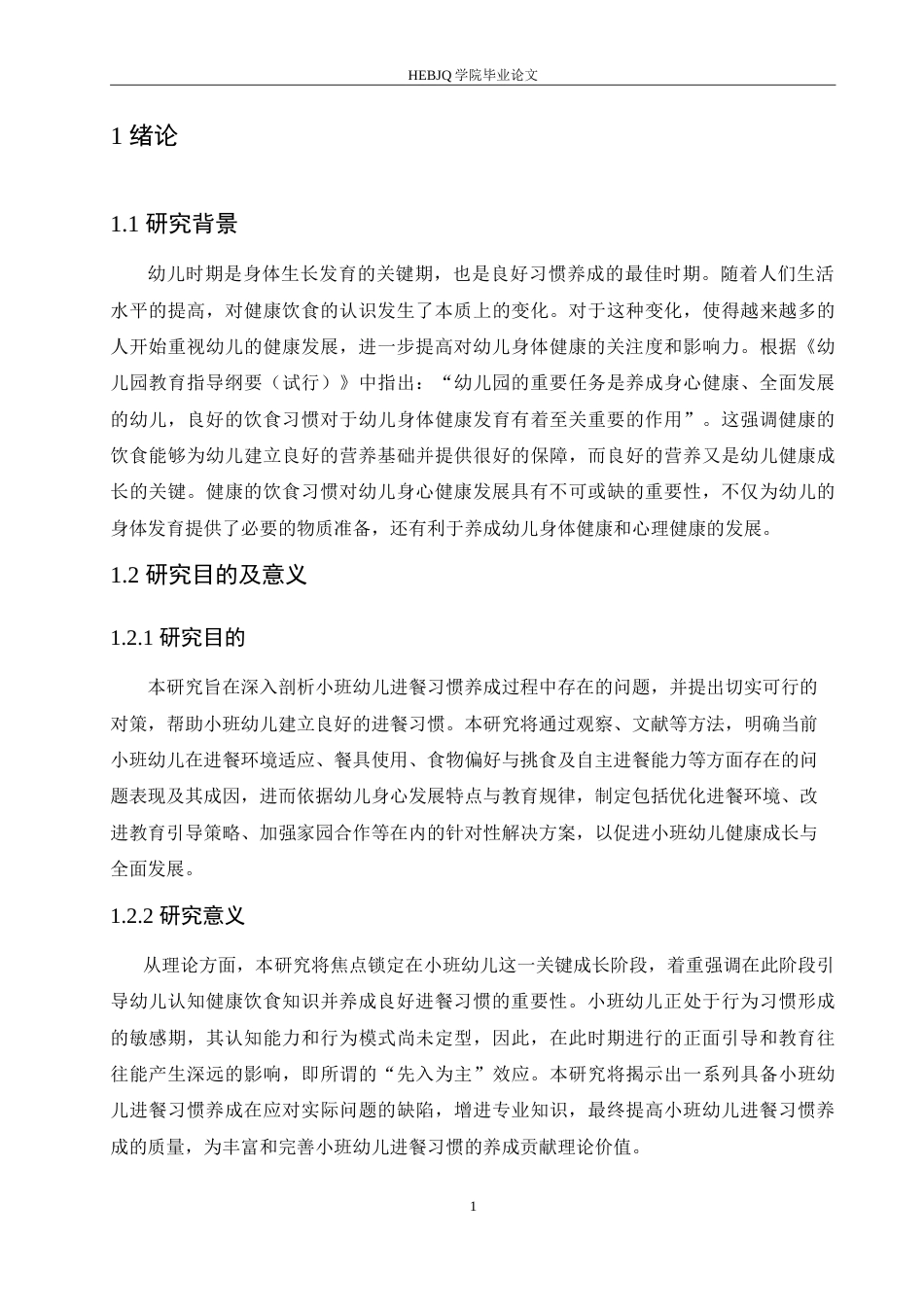 25年CH学前教育 小班幼儿进餐习惯养成存在的问题及对策.doc_第6页