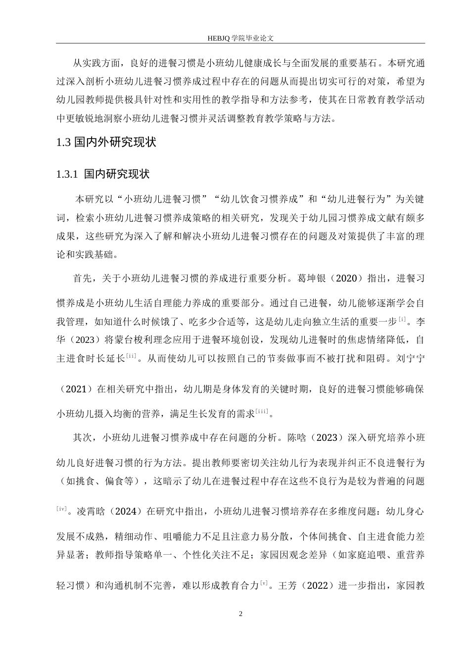 25年CH学前教育 小班幼儿进餐习惯养成存在的问题及对策.doc_第7页