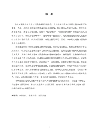 25年CH学前教育 小班幼儿进餐习惯养成存在的问题及对策.doc