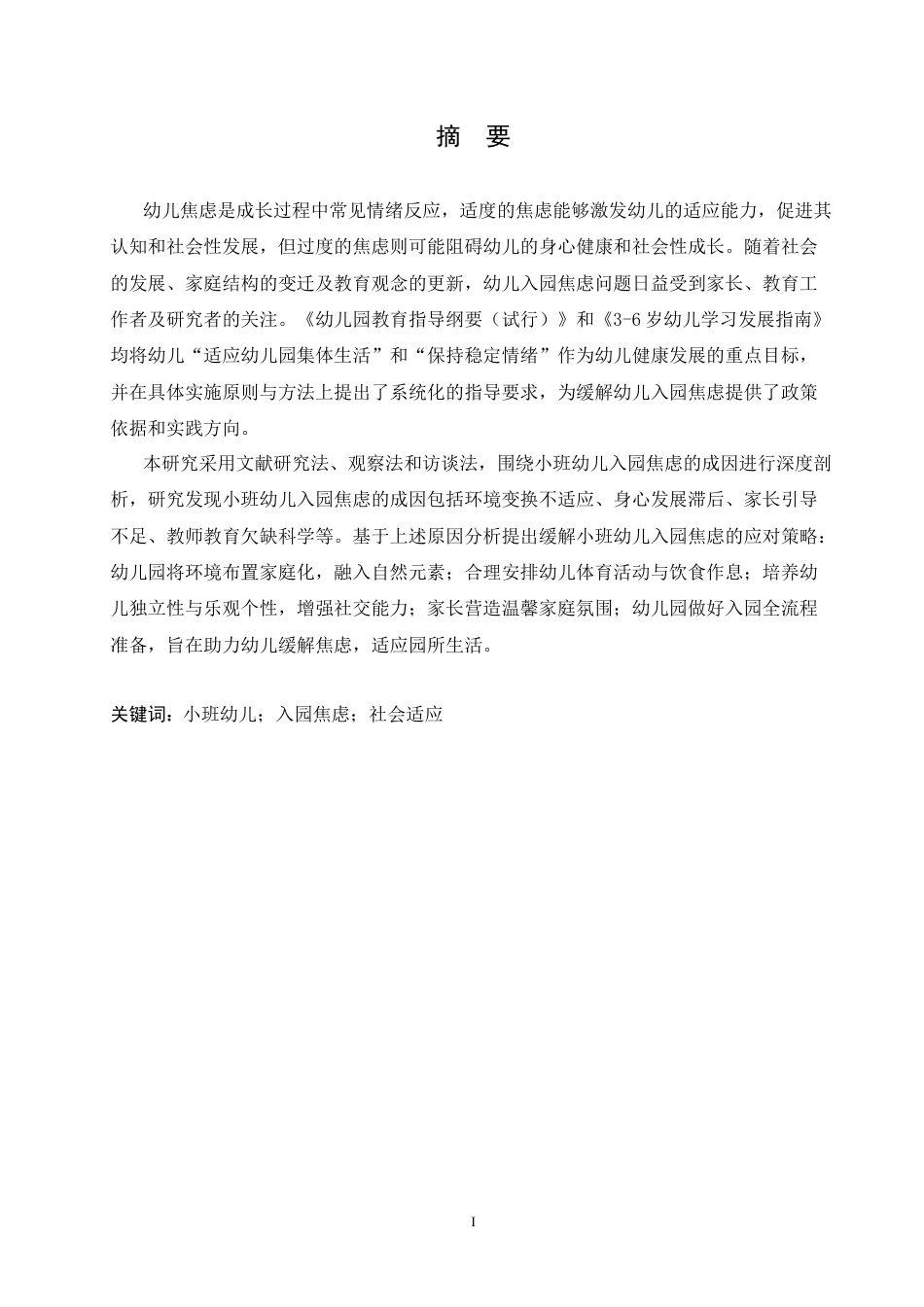 25年CH学前教育 小班幼儿入园焦虑的成因分析及应对策略.doc_第1页