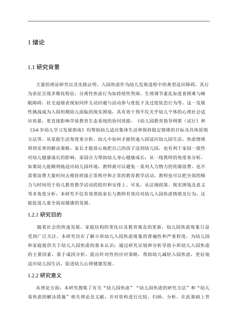 25年CH学前教育 小班幼儿入园焦虑的成因分析及应对策略.doc_第5页