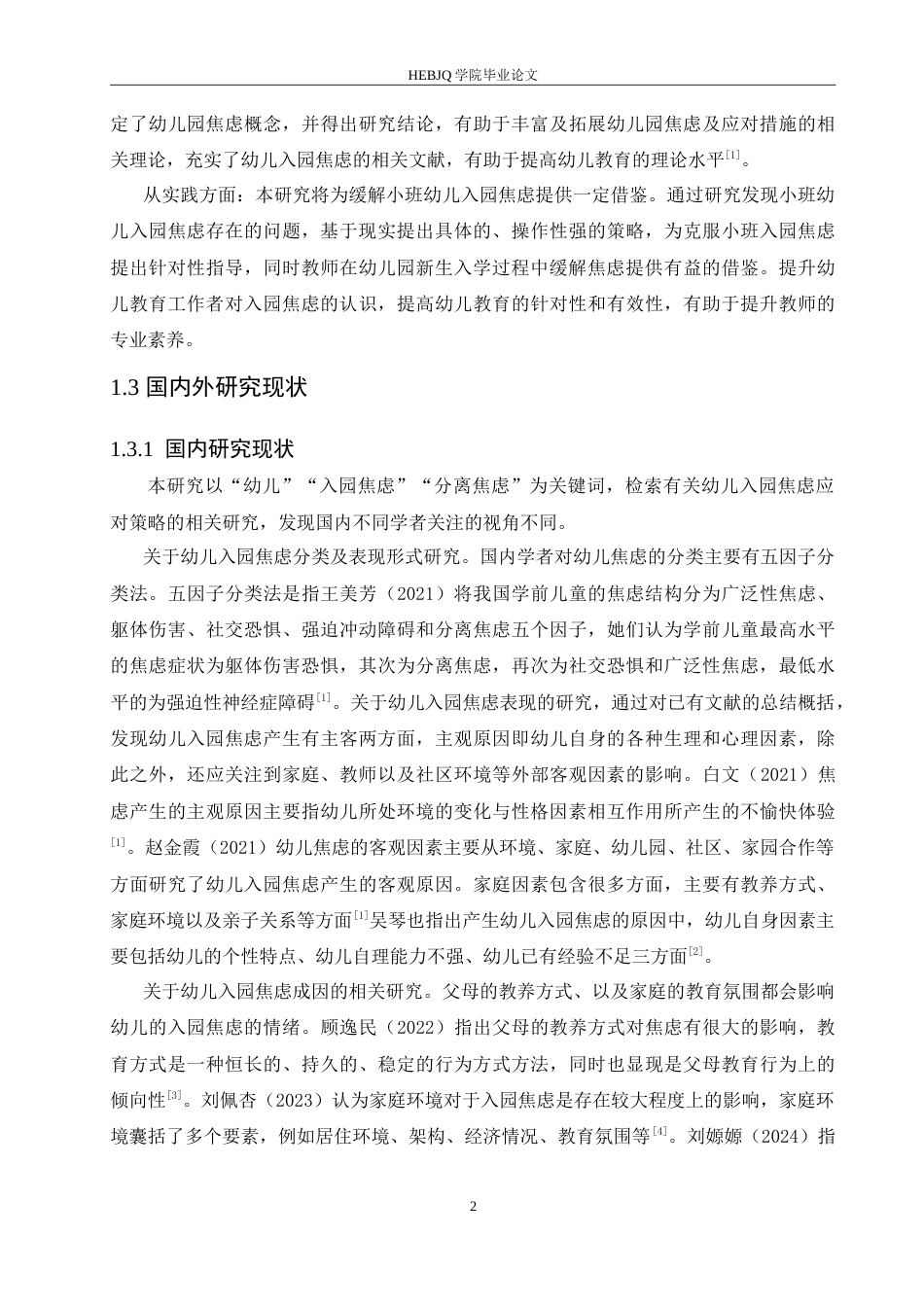 25年CH学前教育 小班幼儿入园焦虑的成因分析及应对策略.doc_第6页