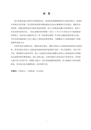 25年CH学前教育 小班幼儿入园焦虑的成因分析及应对策略.doc