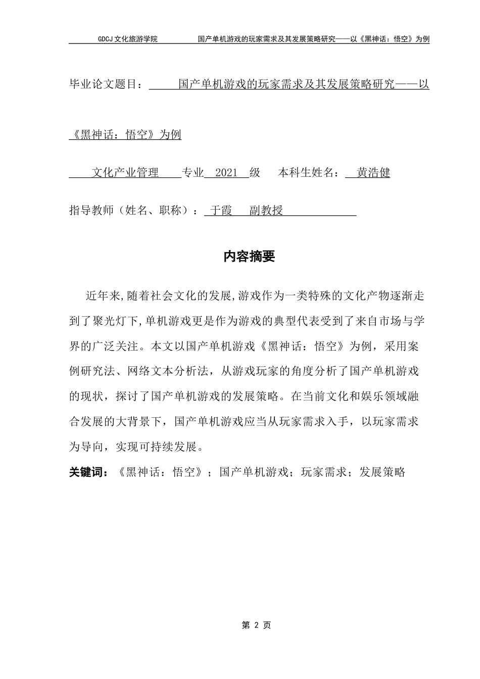25年CH文化产业管理 关键词：黑神话：悟空》；国产单机游戏；玩家需求；发展策略终稿-约11538字符.docx_第1页