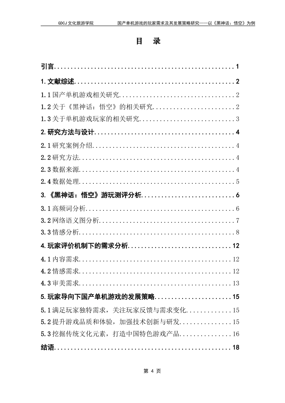 25年CH文化产业管理 关键词：黑神话：悟空》；国产单机游戏；玩家需求；发展策略终稿-约11538字符.docx_第3页