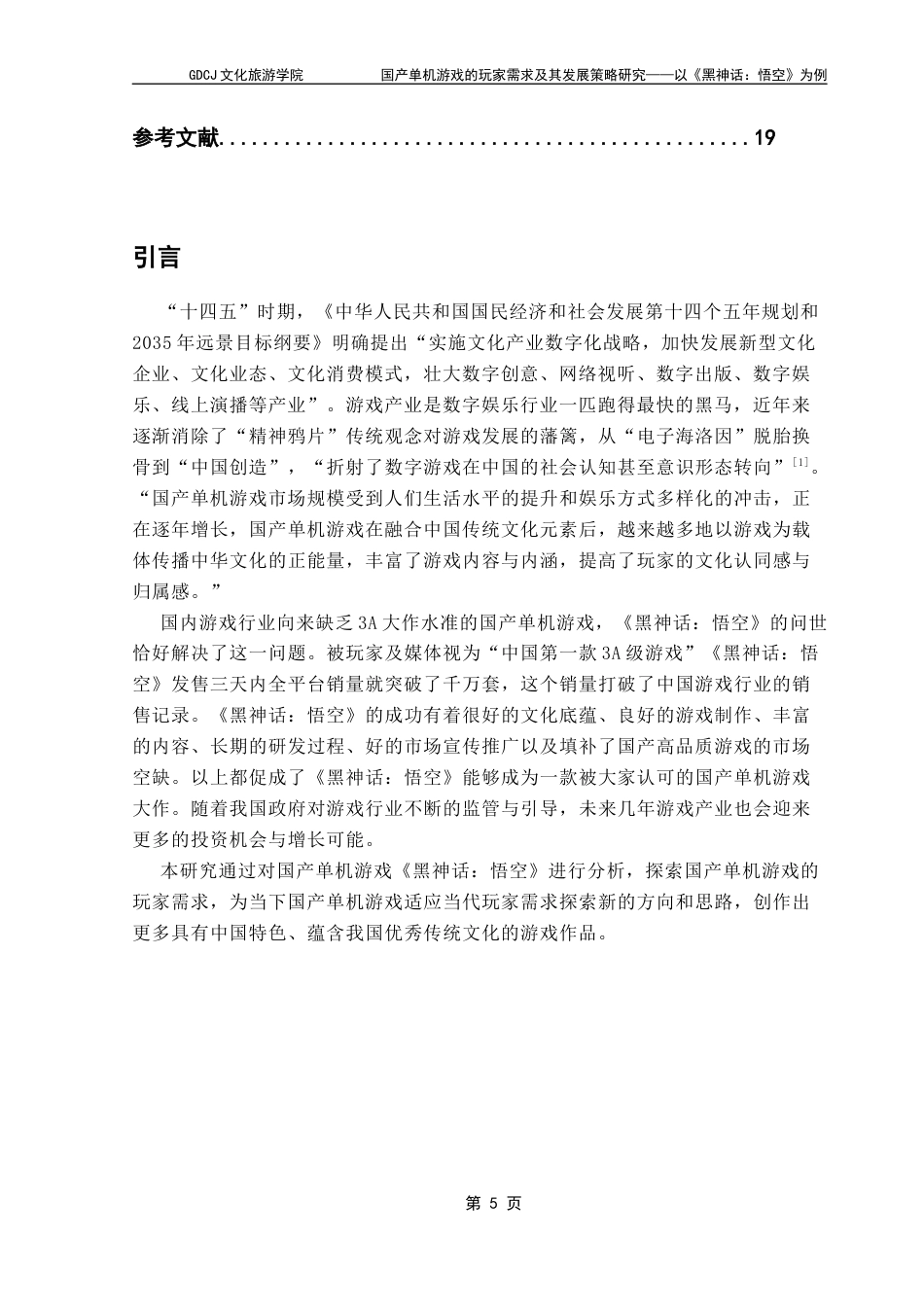 25年CH文化产业管理 关键词：黑神话：悟空》；国产单机游戏；玩家需求；发展策略终稿-约11538字符.docx_第4页