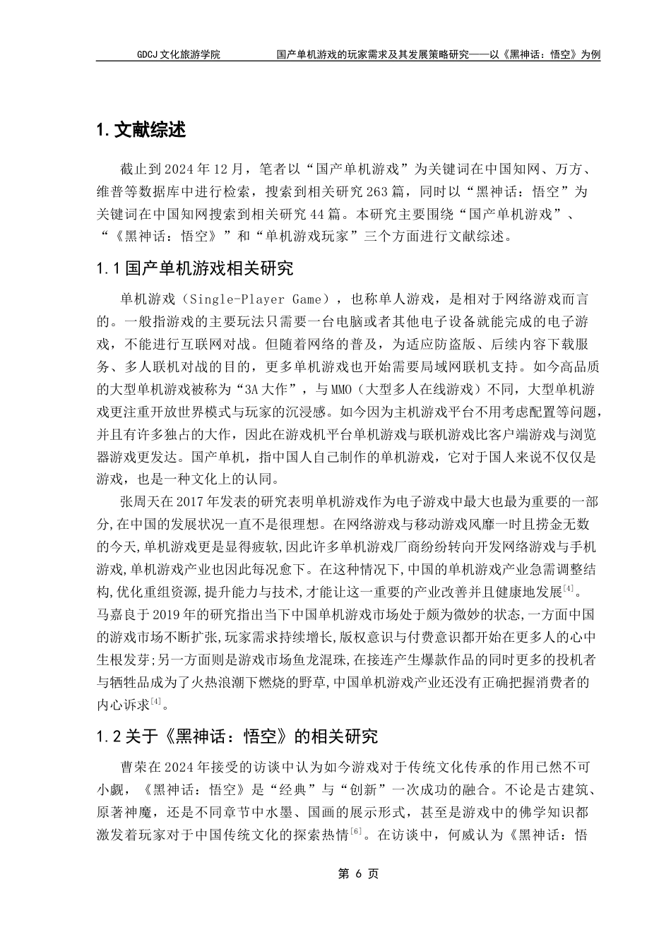 25年CH文化产业管理 关键词：黑神话：悟空》；国产单机游戏；玩家需求；发展策略终稿-约11538字符.docx_第5页
