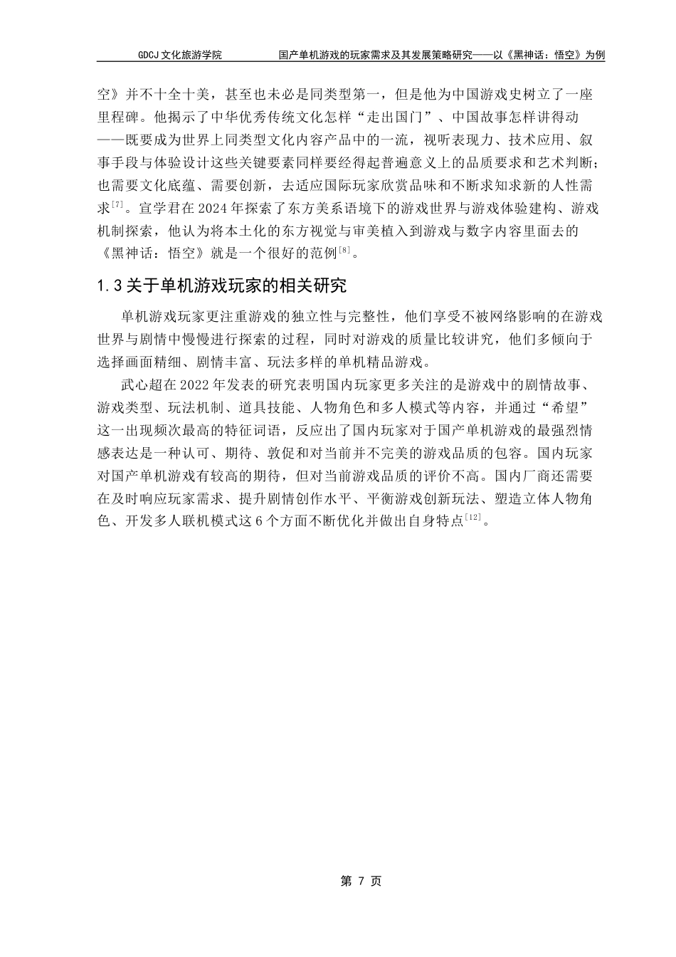 25年CH文化产业管理 关键词：黑神话：悟空》；国产单机游戏；玩家需求；发展策略终稿-约11538字符.docx_第6页