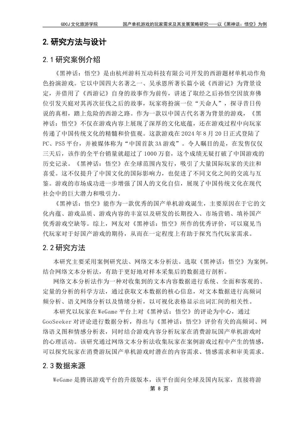 25年CH文化产业管理 关键词：黑神话：悟空》；国产单机游戏；玩家需求；发展策略终稿-约11538字符.docx_第7页