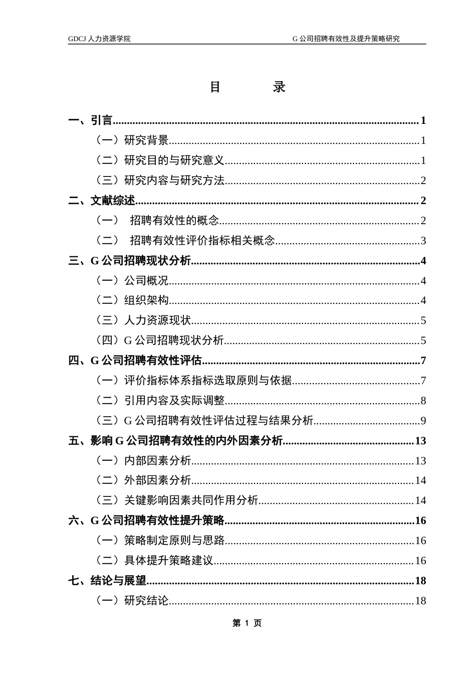 25年CH人力资源管理 关键词：企业招聘；招聘有效性；有效性评价体系；提升策略终稿-约16650字符.docx_第3页