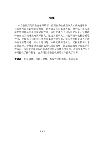25年CH人力资源管理 关键词：企业招聘；招聘有效性；有效性评价体系；提升策略终稿-约16650字符.docx