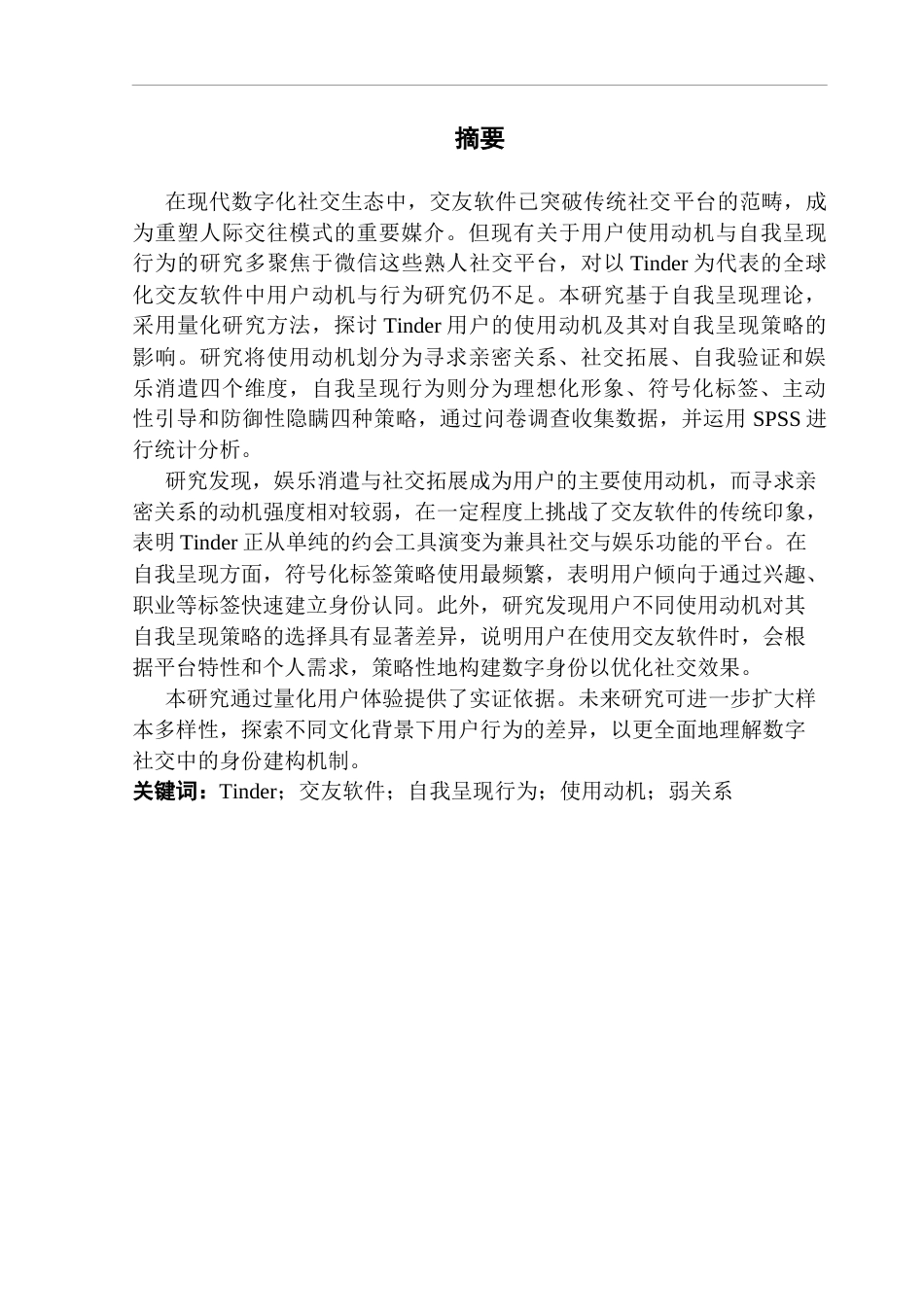 25年CH网络与新媒体 隐藏在屏幕背后：交友软件用户的使用动机与自我呈现行为研究——以Tinder为例终稿-约19641字符.docx_第2页