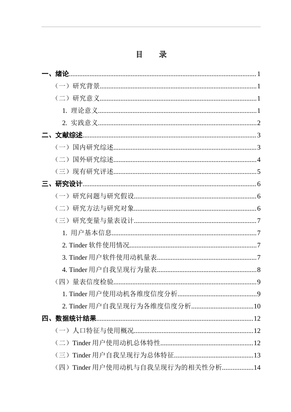 25年CH网络与新媒体 隐藏在屏幕背后：交友软件用户的使用动机与自我呈现行为研究——以Tinder为例终稿-约19641字符.docx_第5页