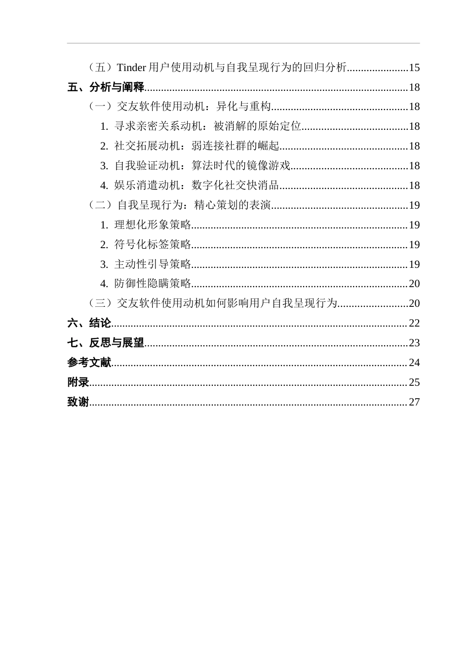 25年CH网络与新媒体 隐藏在屏幕背后：交友软件用户的使用动机与自我呈现行为研究——以Tinder为例终稿-约19641字符.docx_第6页