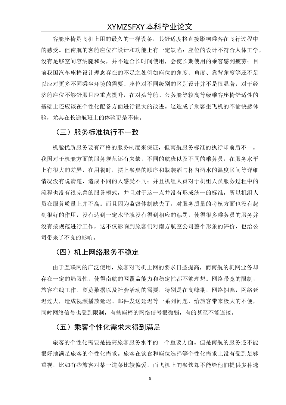 25年CH航空服务艺术与管理 民航客舱服务质量提升策略研究——以中国南方航空为例最终稿-约13529字符.doc_第10页