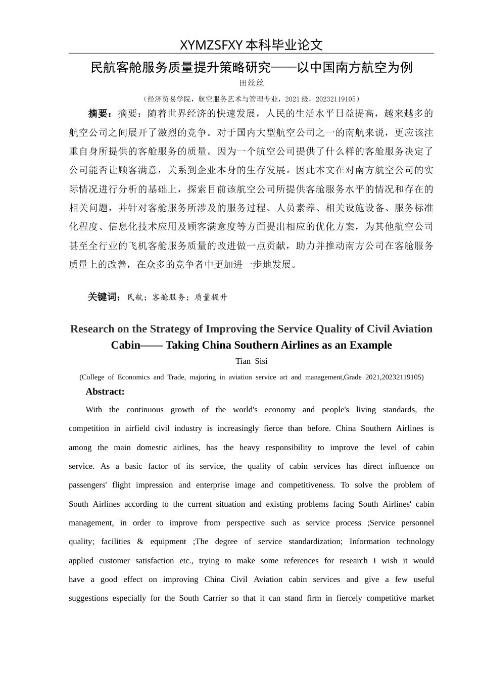 25年CH航空服务艺术与管理 民航客舱服务质量提升策略研究——以中国南方航空为例最终稿-约13529字符.doc_第2页