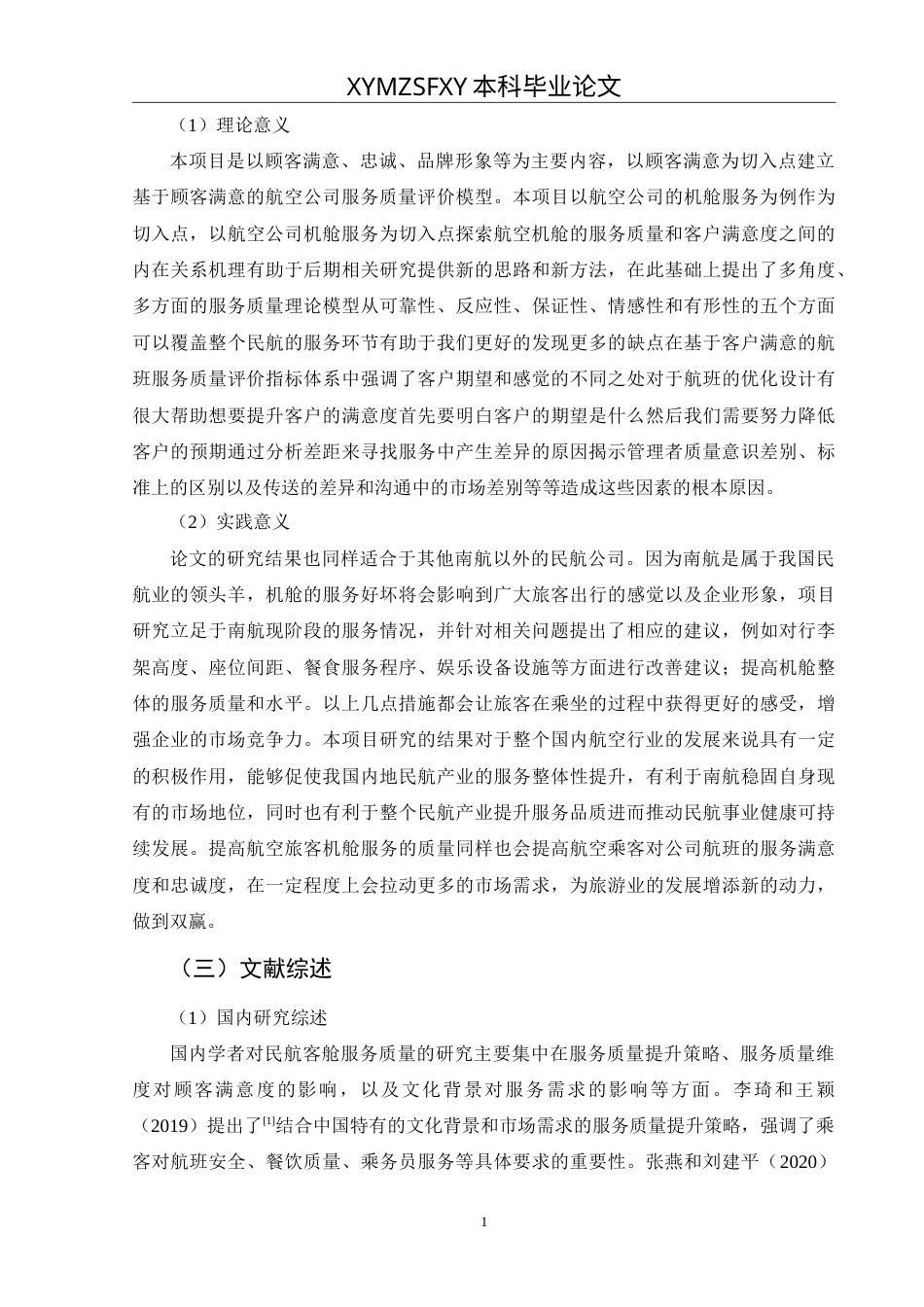 25年CH航空服务艺术与管理 民航客舱服务质量提升策略研究——以中国南方航空为例最终稿-约13529字符.doc_第5页