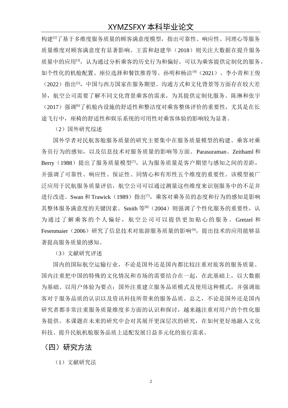 25年CH航空服务艺术与管理 民航客舱服务质量提升策略研究——以中国南方航空为例最终稿-约13529字符.doc_第6页