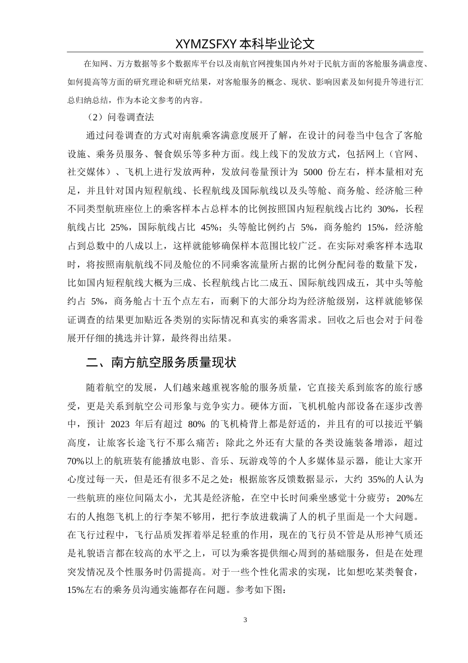 25年CH航空服务艺术与管理 民航客舱服务质量提升策略研究——以中国南方航空为例最终稿-约13529字符.doc_第7页