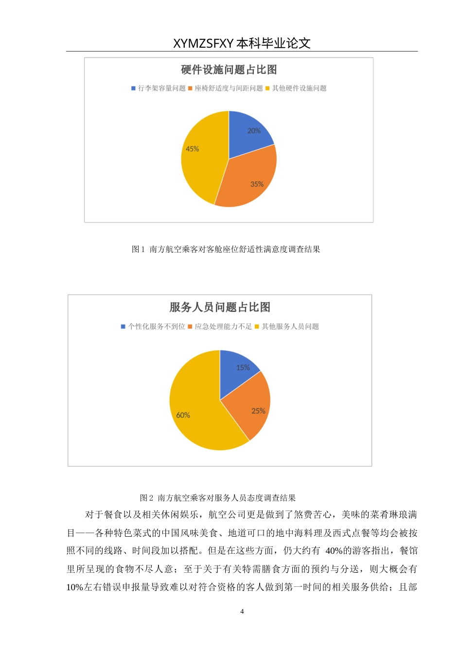 25年CH航空服务艺术与管理 民航客舱服务质量提升策略研究——以中国南方航空为例最终稿-约13529字符.doc_第8页