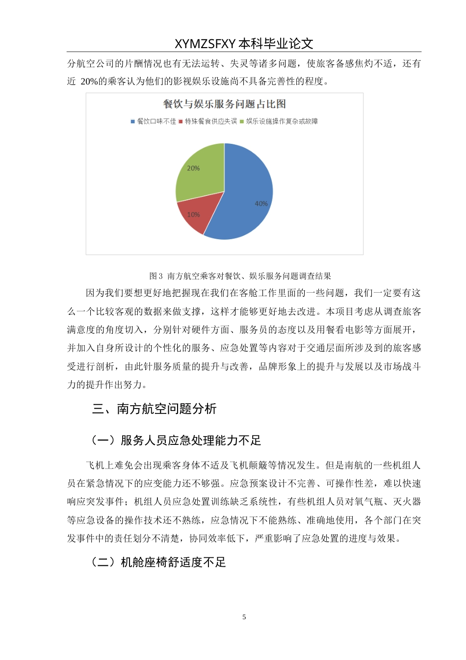25年CH航空服务艺术与管理 民航客舱服务质量提升策略研究——以中国南方航空为例最终稿-约13529字符.doc_第9页