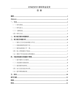 25年CH航空服务艺术与管理 民航客舱服务质量提升策略研究——以中国南方航空为例最终稿-约13529字符.doc