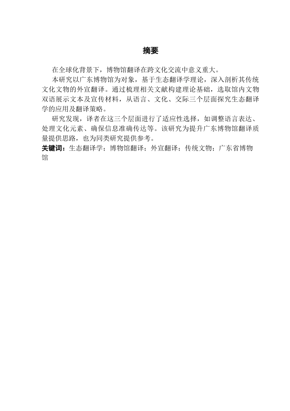 25年CH翻译 关键词：生态翻译学；博物馆翻译；外宣翻译；传统文物；广东省博物馆终稿-约59742字符.docx_第3页