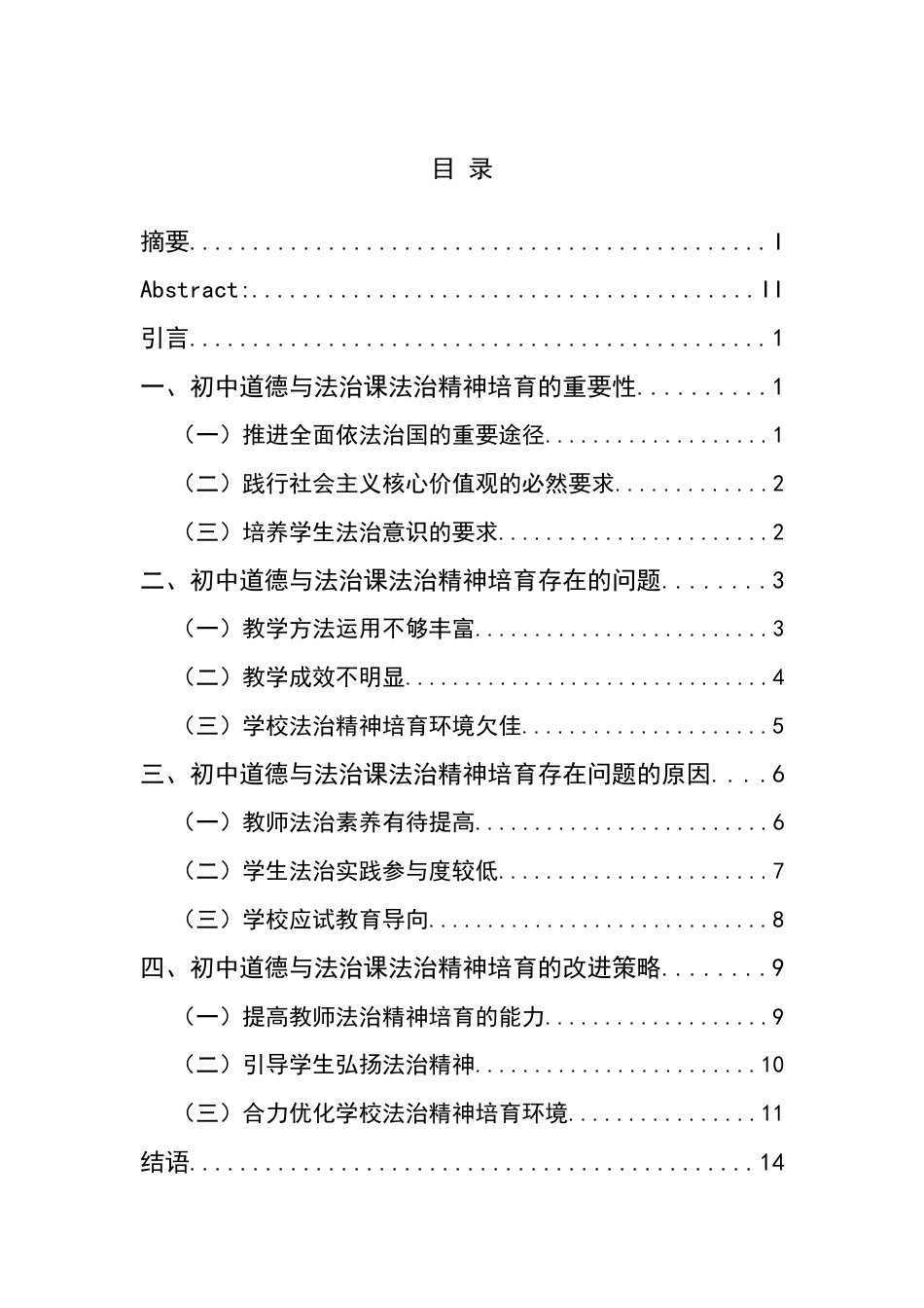 25年CH思想政治教育 初中道德与法治课法治精神培育探究—以马岭中学为例关键词：法治精神；初中道德与法治课；改进策略(终)-约15981字符.docx_第3页