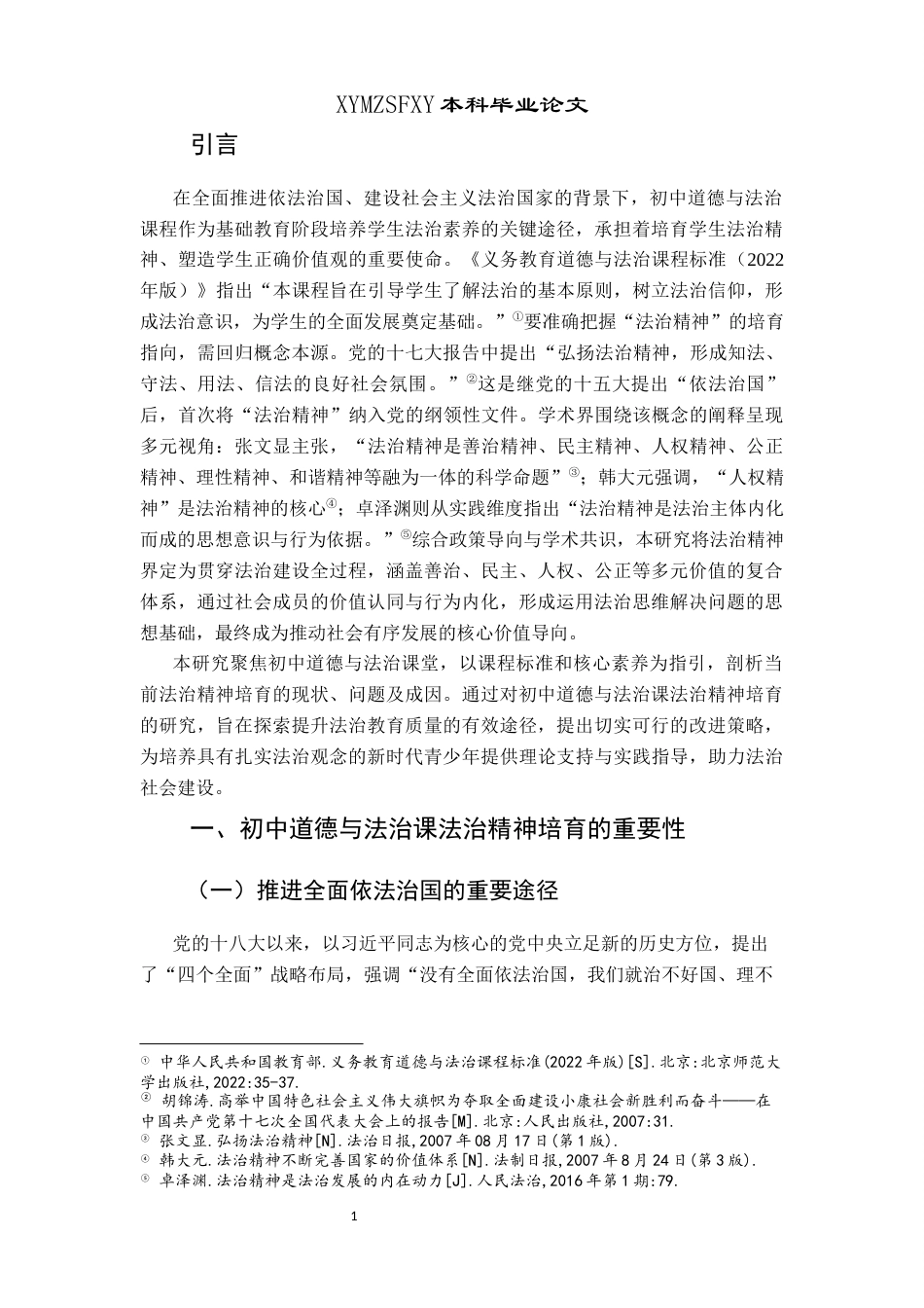25年CH思想政治教育 初中道德与法治课法治精神培育探究—以马岭中学为例关键词：法治精神；初中道德与法治课；改进策略(终)-约15981字符.docx_第5页