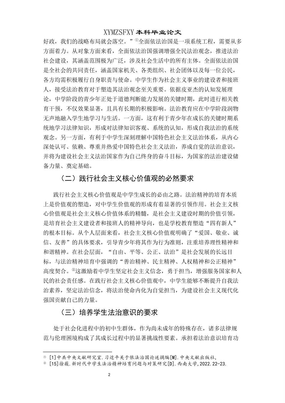 25年CH思想政治教育 初中道德与法治课法治精神培育探究—以马岭中学为例关键词：法治精神；初中道德与法治课；改进策略(终)-约15981字符.docx_第6页