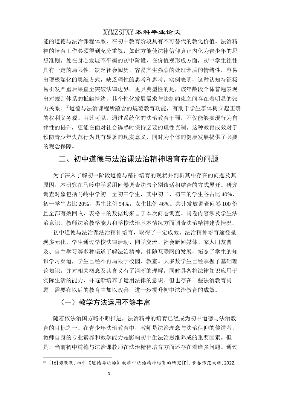 25年CH思想政治教育 初中道德与法治课法治精神培育探究—以马岭中学为例关键词：法治精神；初中道德与法治课；改进策略(终)-约15981字符.docx_第7页