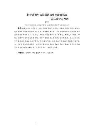 25年CH思想政治教育 初中道德与法治课法治精神培育探究—以马岭中学为例关键词：法治精神；初中道德与法治课；改进策略(终)-约15981字符.docx