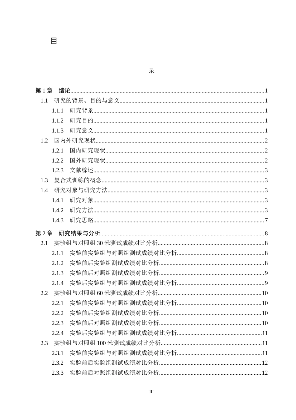 25年CH社会体育指导《复合式训练对高中体育生100米成绩影响的实验研究》终版-约12737字符.docx_第3页