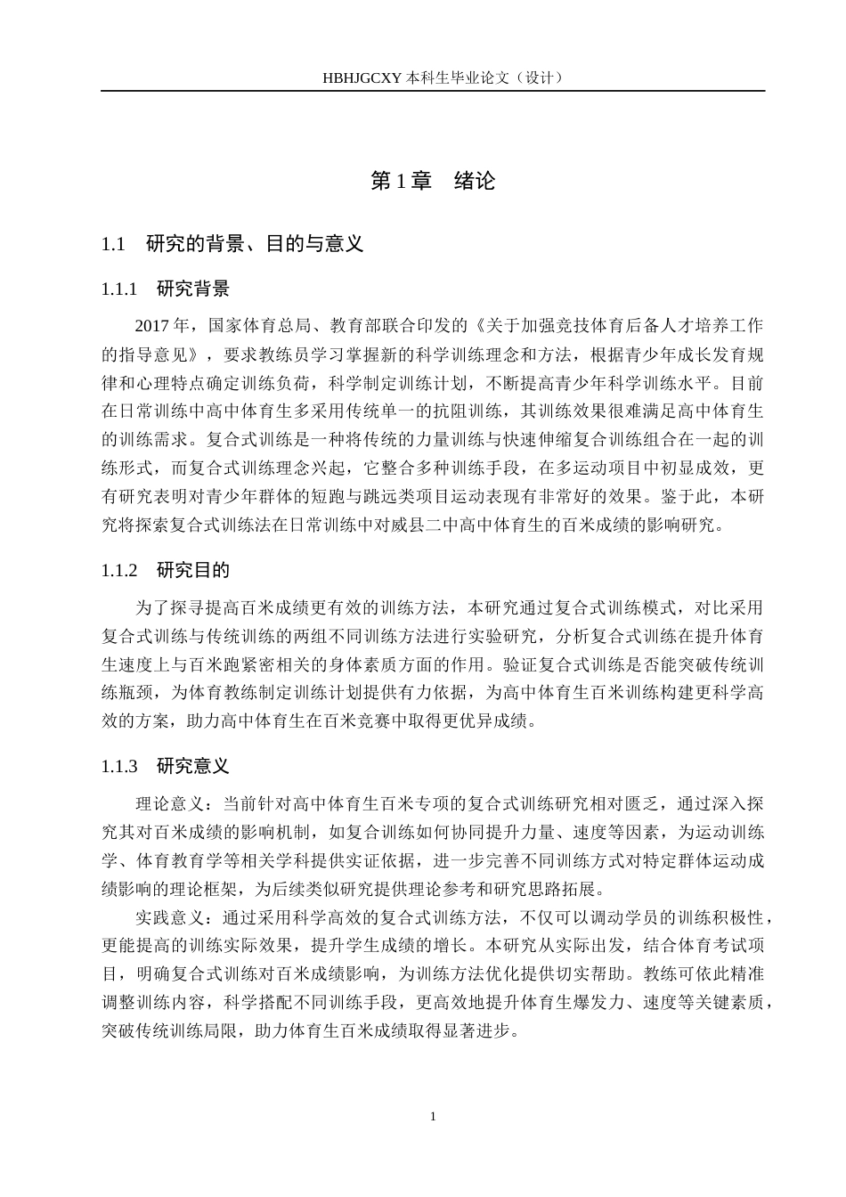 25年CH社会体育指导《复合式训练对高中体育生100米成绩影响的实验研究》终版-约12737字符.docx_第5页