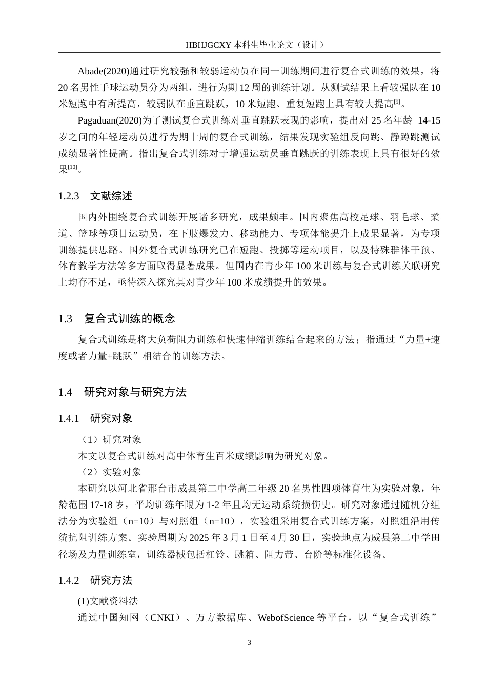 25年CH社会体育指导《复合式训练对高中体育生100米成绩影响的实验研究》终版-约12737字符.docx_第7页