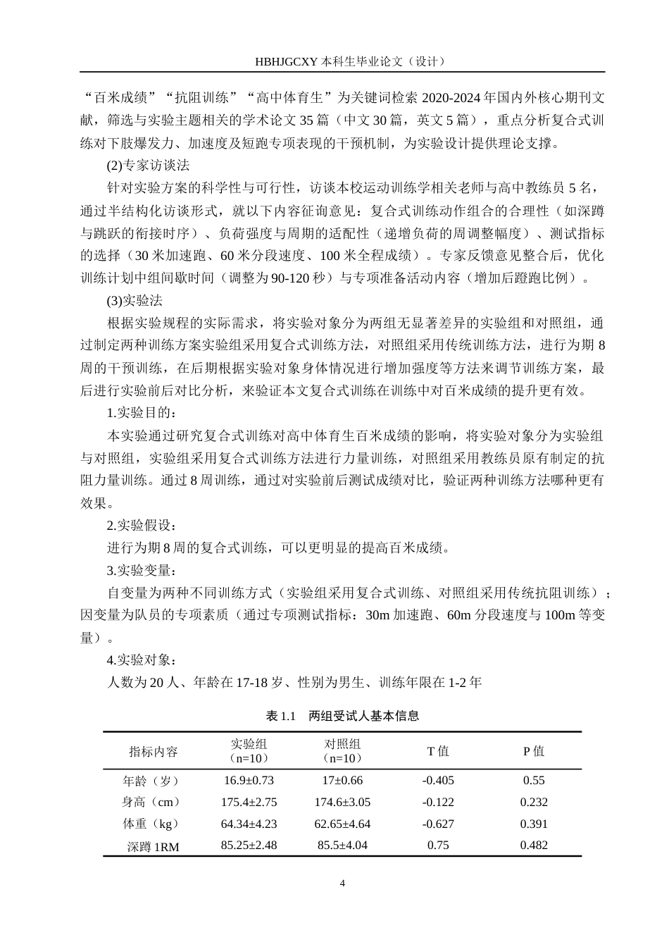25年CH社会体育指导《复合式训练对高中体育生100米成绩影响的实验研究》终版-约12737字符.docx_第8页