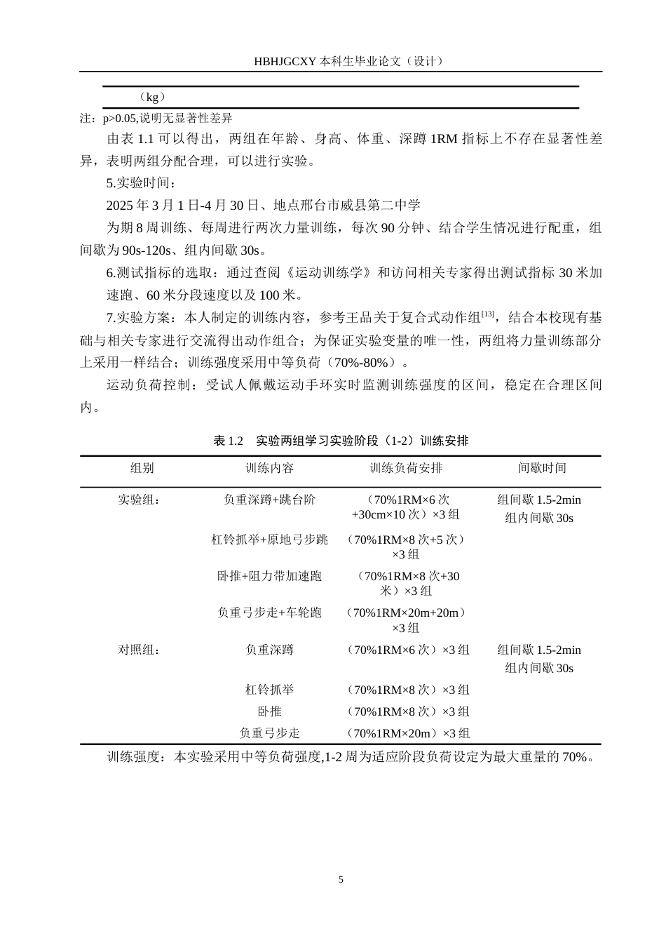 25年CH社会体育指导《复合式训练对高中体育生100米成绩影响的实验研究》终版-约12737字符.docx_第9页