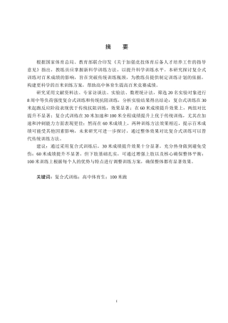 25年CH社会体育指导《复合式训练对高中体育生100米成绩影响的实验研究》终版-约12737字符.docx
