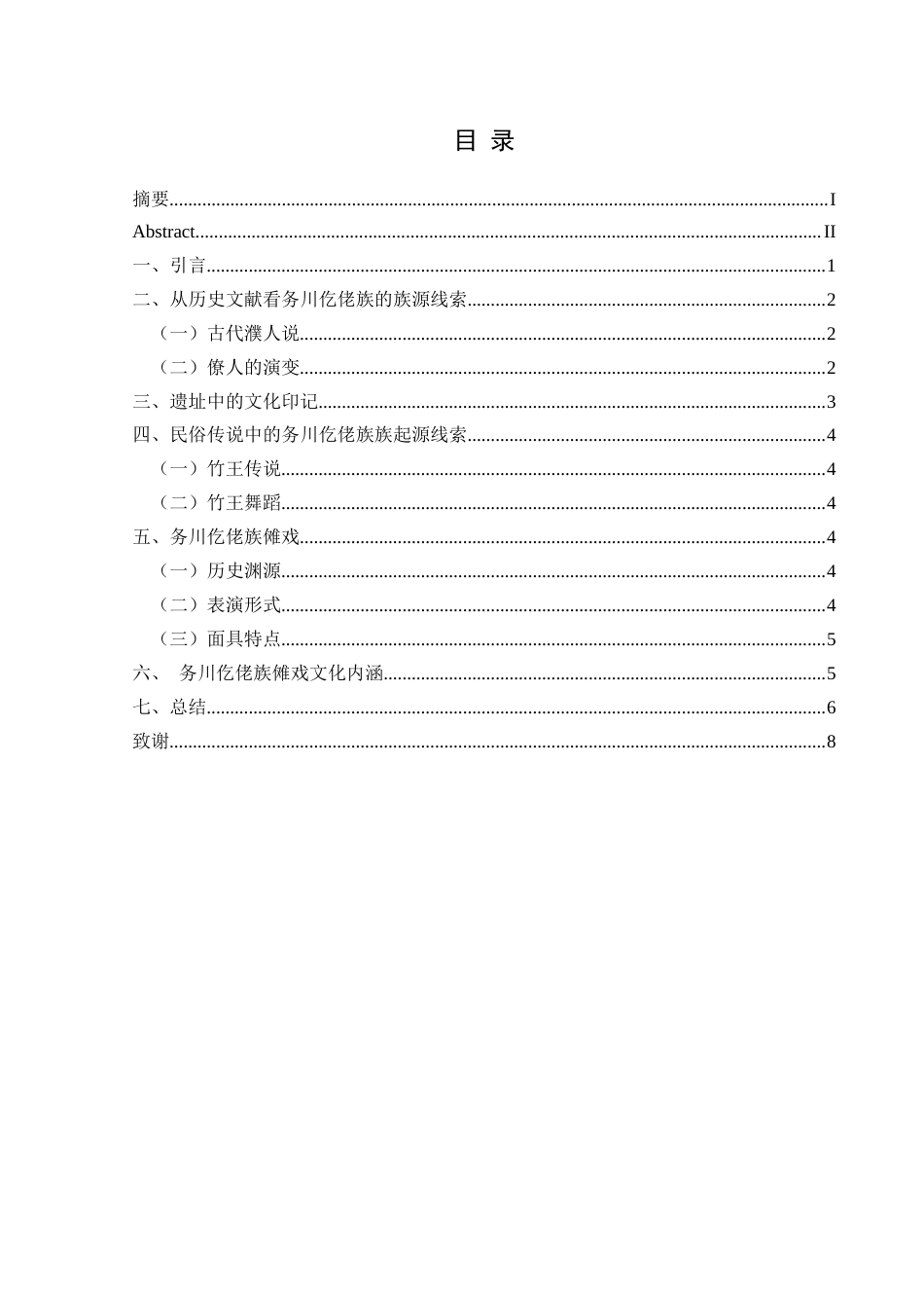 25年CH舞蹈学 浅谈仡佬族的起源-以务川仡佬族苗族自治县为例(2)(终)-约7467字符.docx_第3页