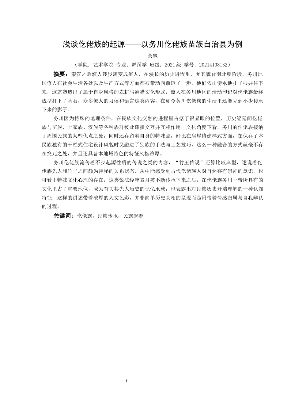 25年CH舞蹈学 浅谈仡佬族的起源-以务川仡佬族苗族自治县为例(2)(终)-约7467字符.docx_第4页