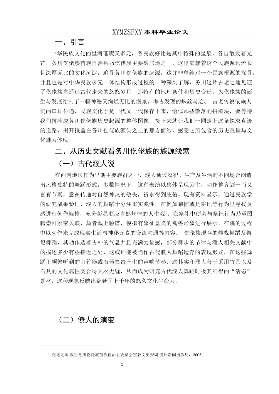 25年CH舞蹈学 浅谈仡佬族的起源-以务川仡佬族苗族自治县为例(2)(终)-约7467字符.docx_第6页