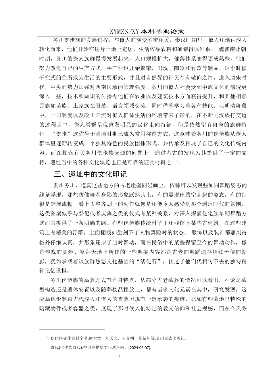 25年CH舞蹈学 浅谈仡佬族的起源-以务川仡佬族苗族自治县为例(2)(终)-约7467字符.docx_第7页