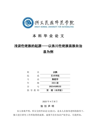 25年CH舞蹈学 浅谈仡佬族的起源-以务川仡佬族苗族自治县为例(2)(终)-约7467字符.docx