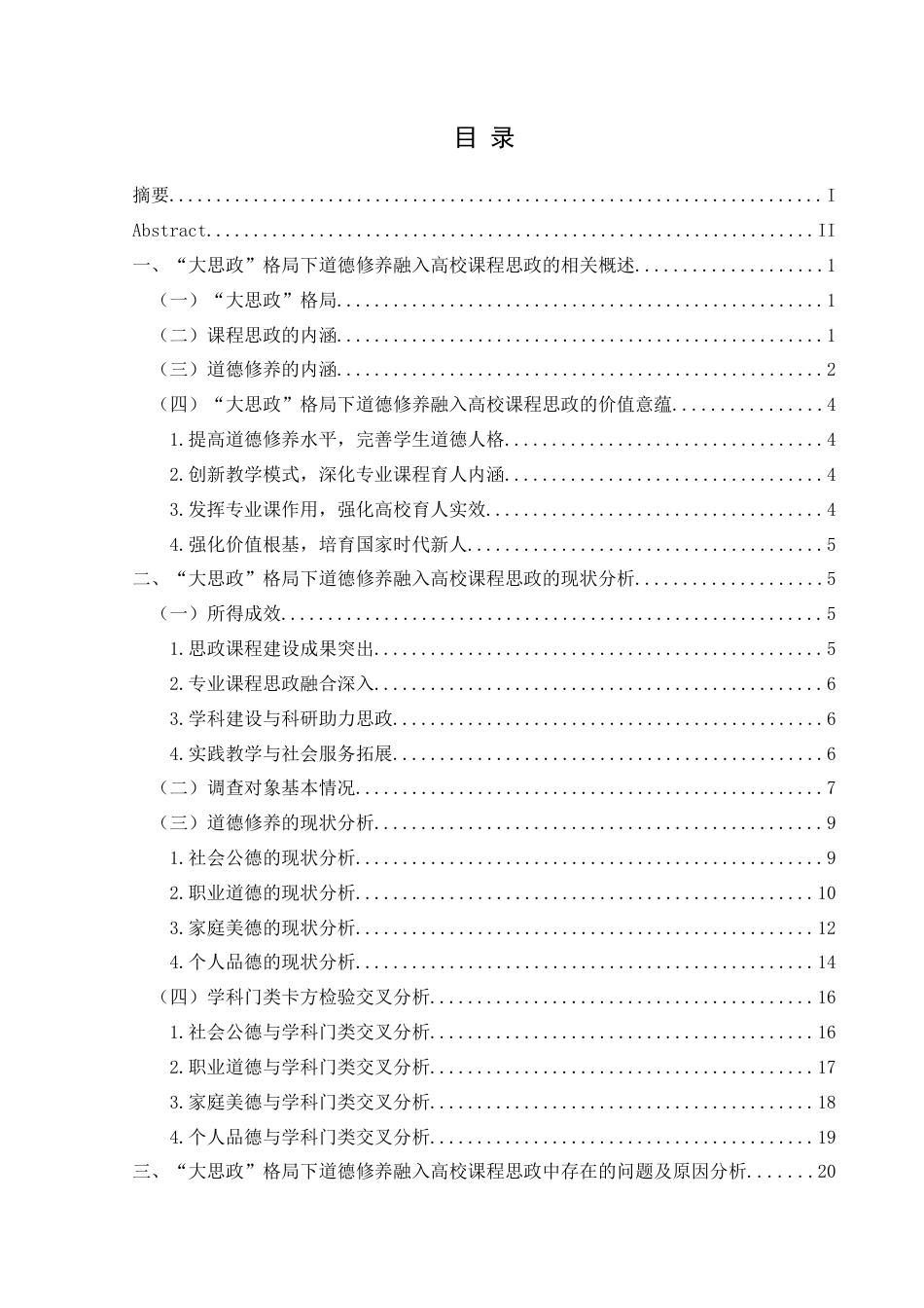 25年CH思想政治教育 “大思政”格局下道德修养融入高校课程思政的调查研究——以兴义民族师范学院为例(终)-约26634字符.docx_第3页