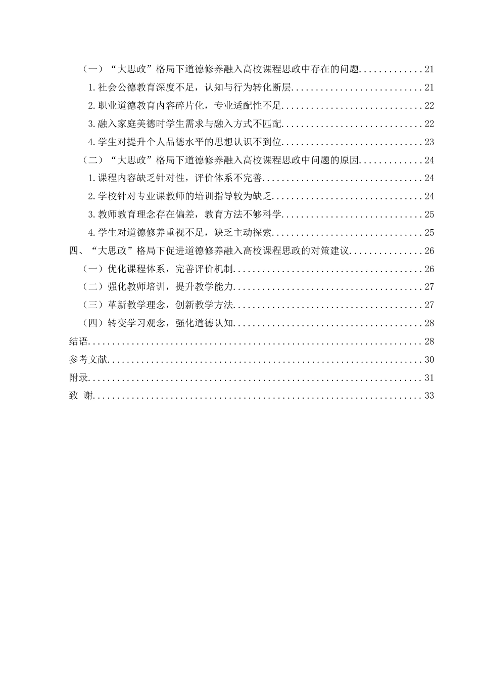 25年CH思想政治教育 “大思政”格局下道德修养融入高校课程思政的调查研究——以兴义民族师范学院为例(终)-约26634字符.docx_第4页