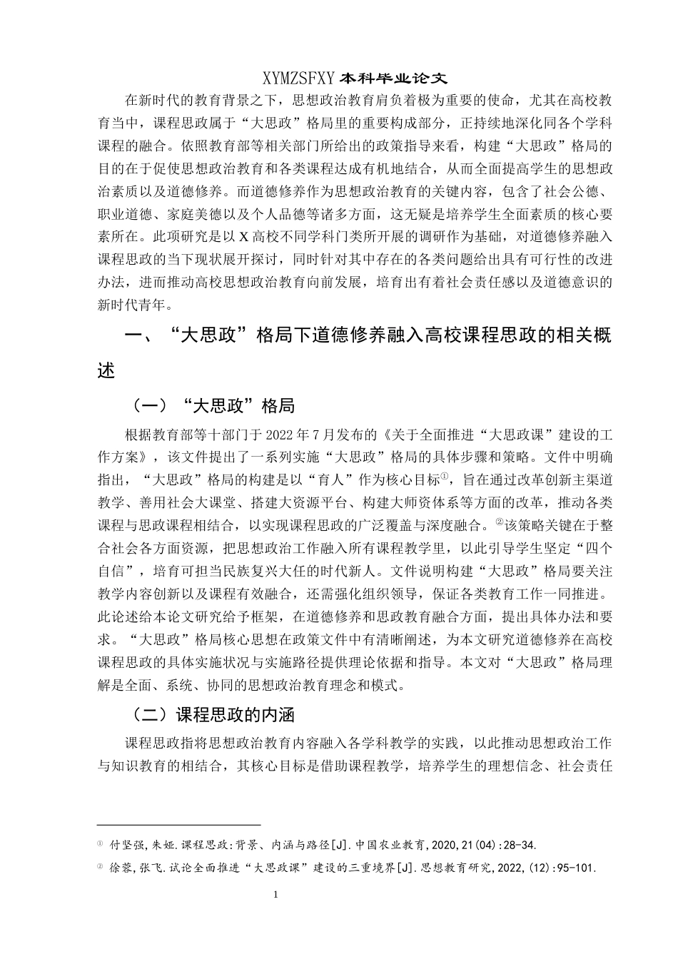 25年CH思想政治教育 “大思政”格局下道德修养融入高校课程思政的调查研究——以兴义民族师范学院为例(终)-约26634字符.docx_第5页
