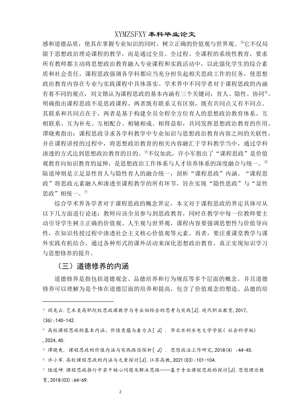 25年CH思想政治教育 “大思政”格局下道德修养融入高校课程思政的调查研究——以兴义民族师范学院为例(终)-约26634字符.docx_第6页