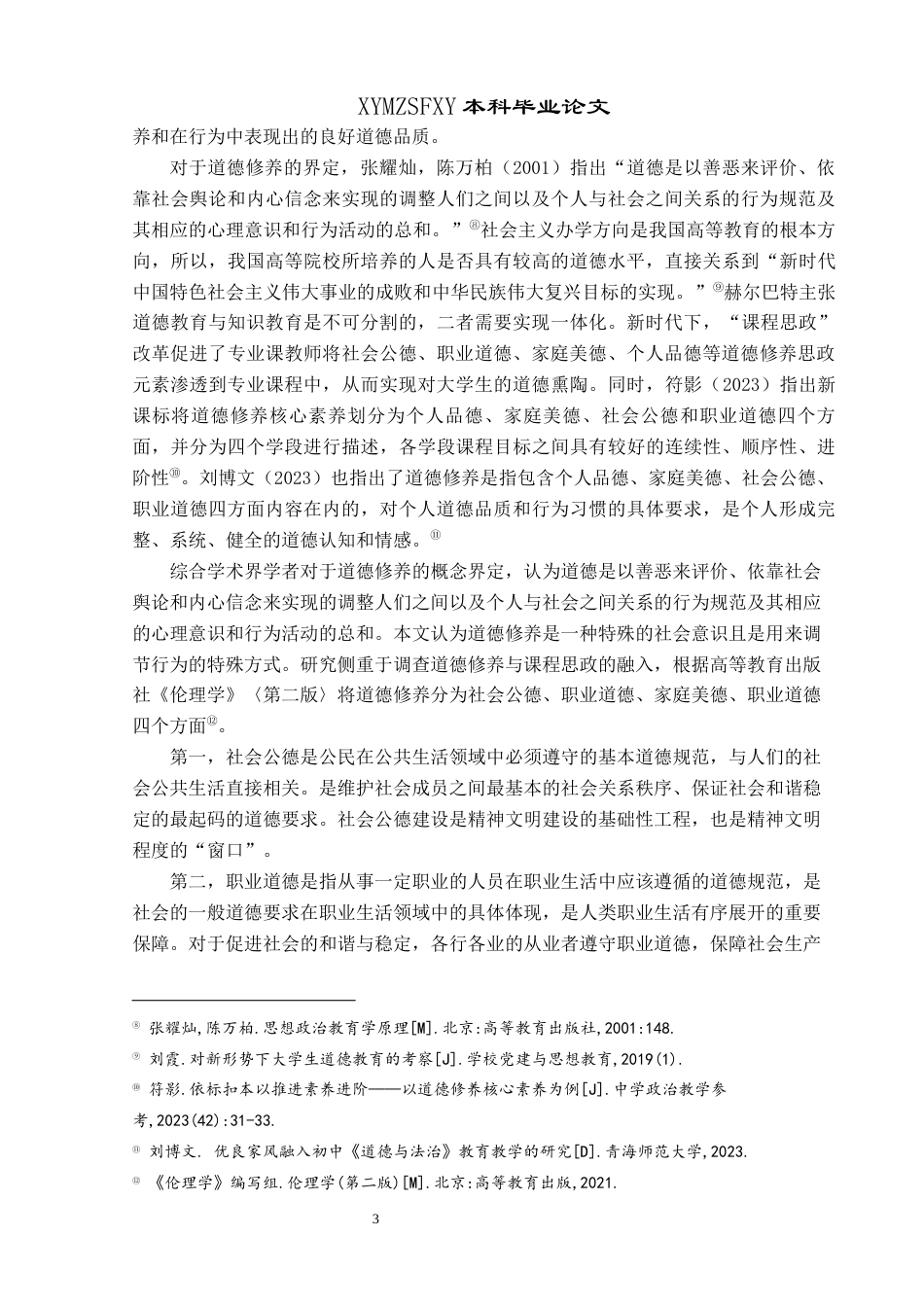 25年CH思想政治教育 “大思政”格局下道德修养融入高校课程思政的调查研究——以兴义民族师范学院为例(终)-约26634字符.docx_第7页