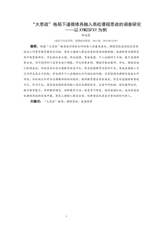 25年CH思想政治教育 “大思政”格局下道德修养融入高校课程思政的调查研究——以兴义民族师范学院为例(终)-约26634字符.docx